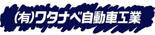有限会社ワタナベ自動車工業